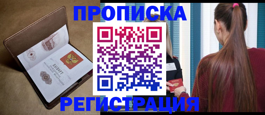 прописка для школы в Биробиджане